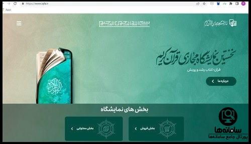 سایت نمایشگاه مجازی قرآن کریم